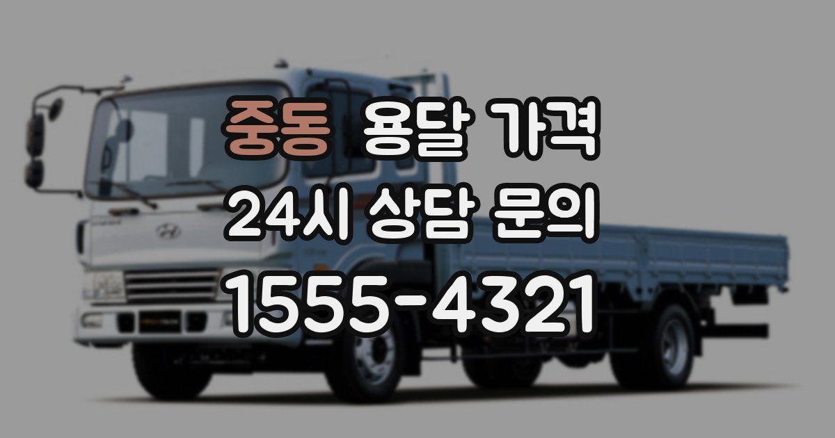 중동 용달 가격