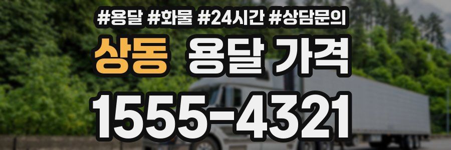 상동 용달 가격