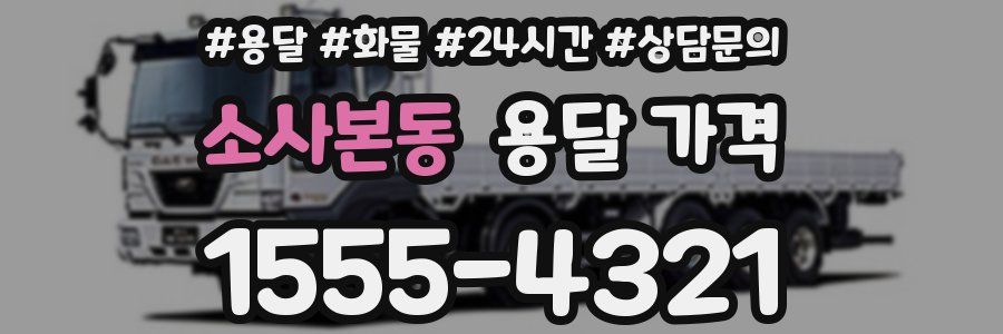 소사본동 용달 가격