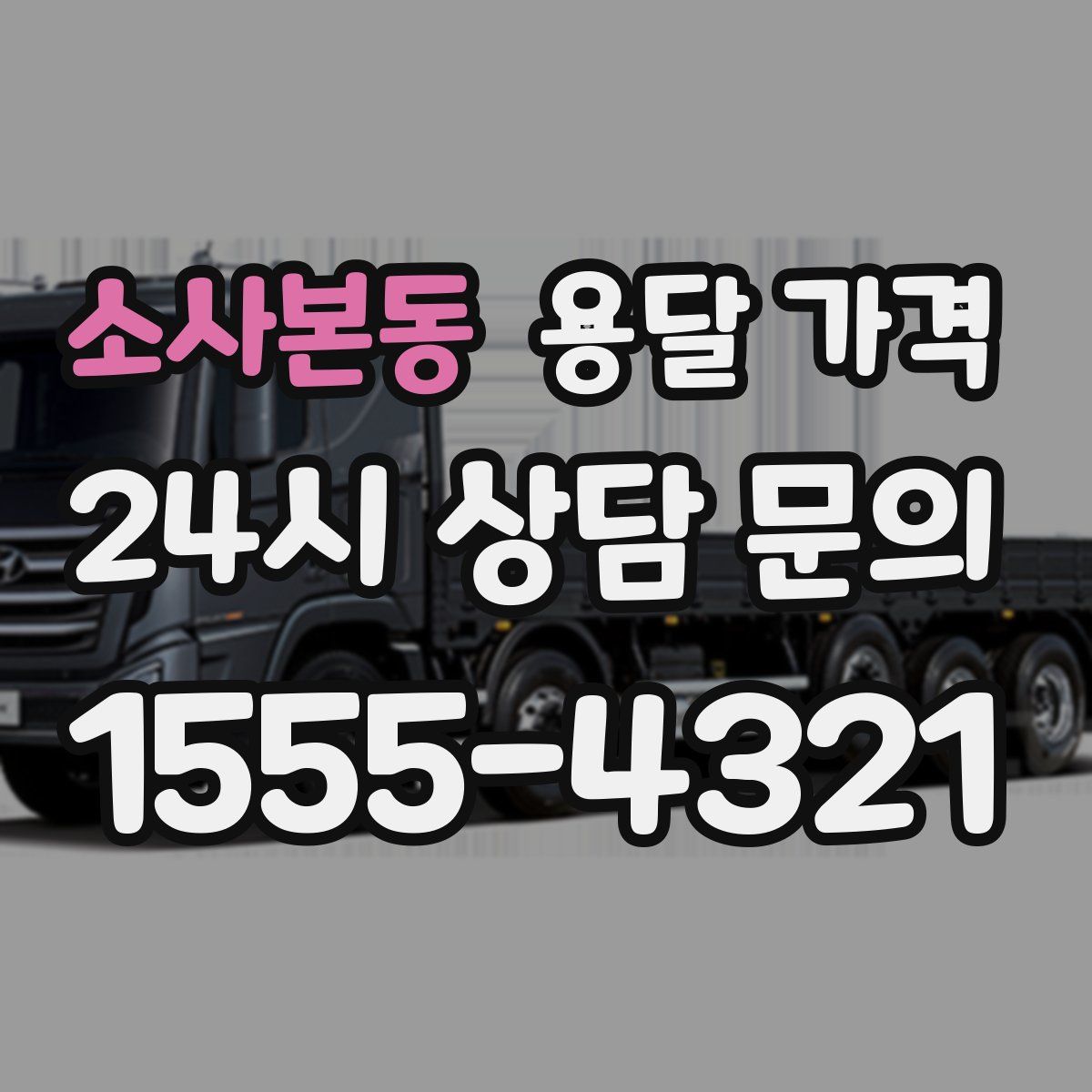 소사본동 용달 가격