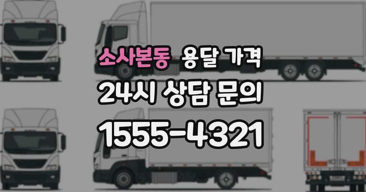 소사본동 용달 가격