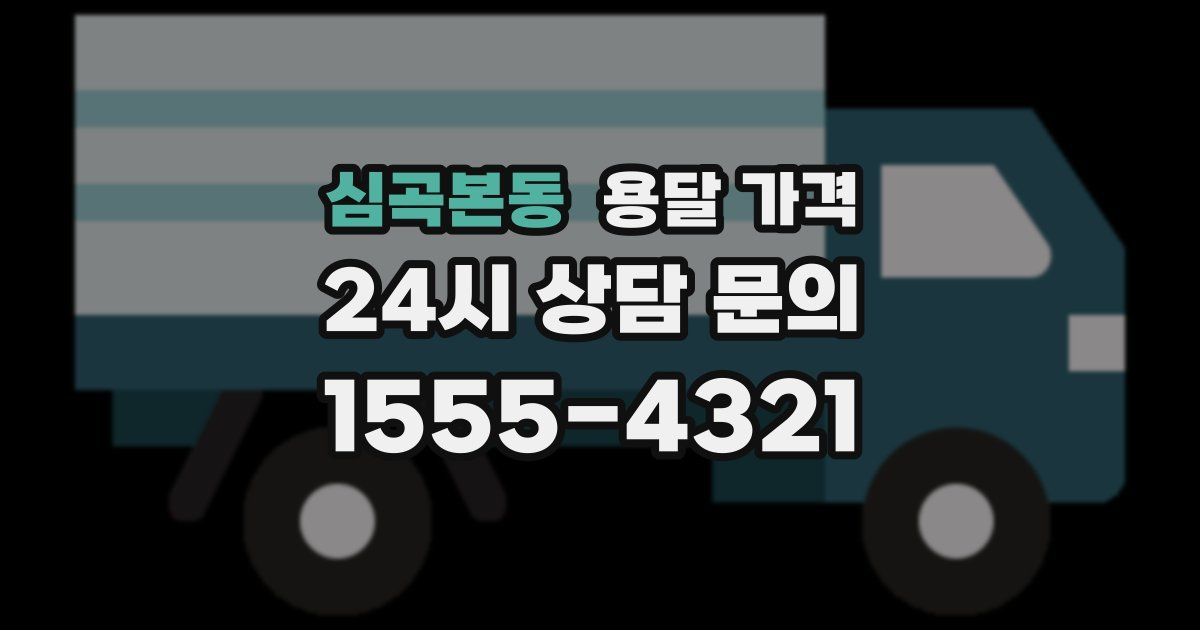 심곡본동 용달 가격