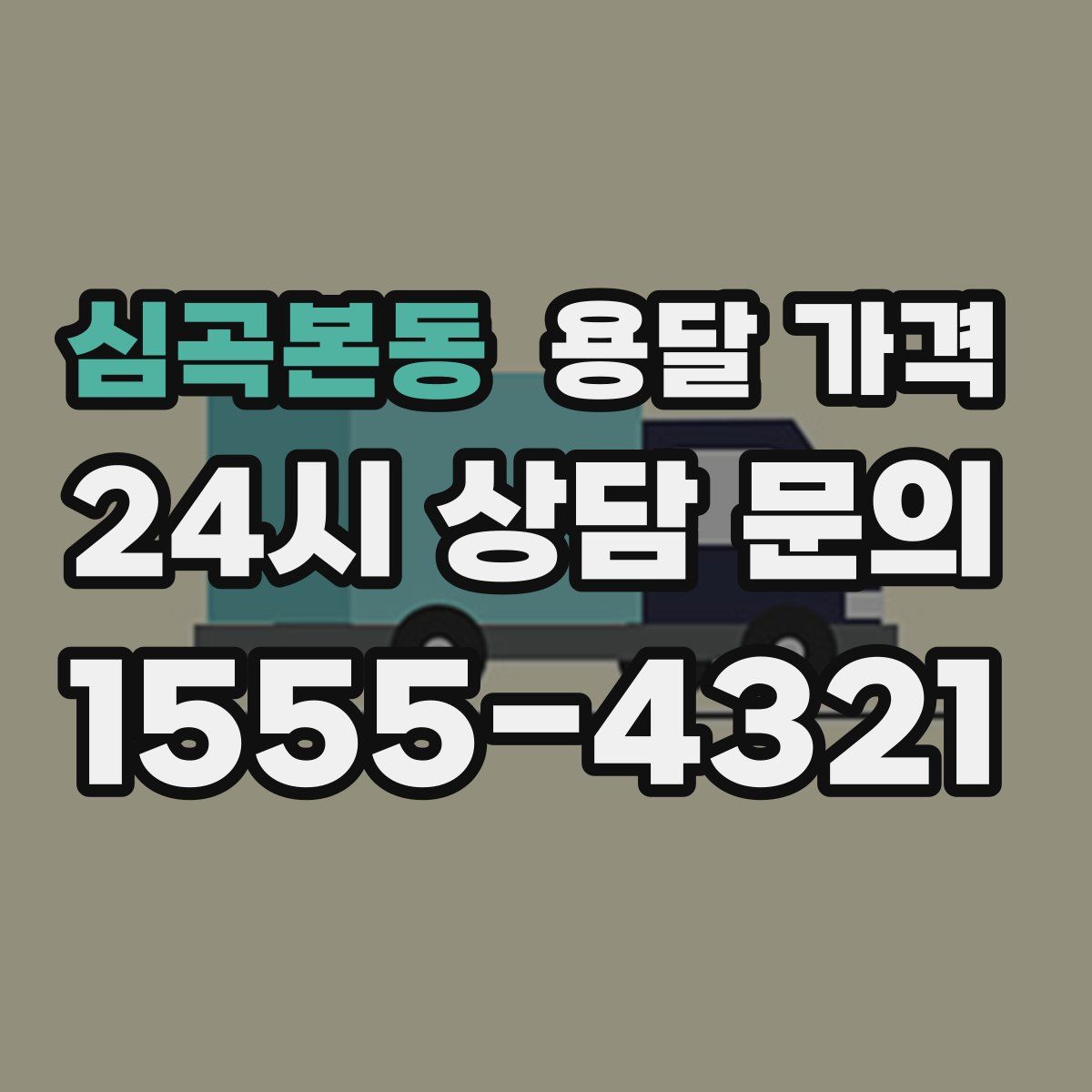 심곡본동 용달 가격