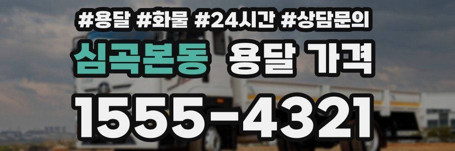 심곡본동 용달 가격