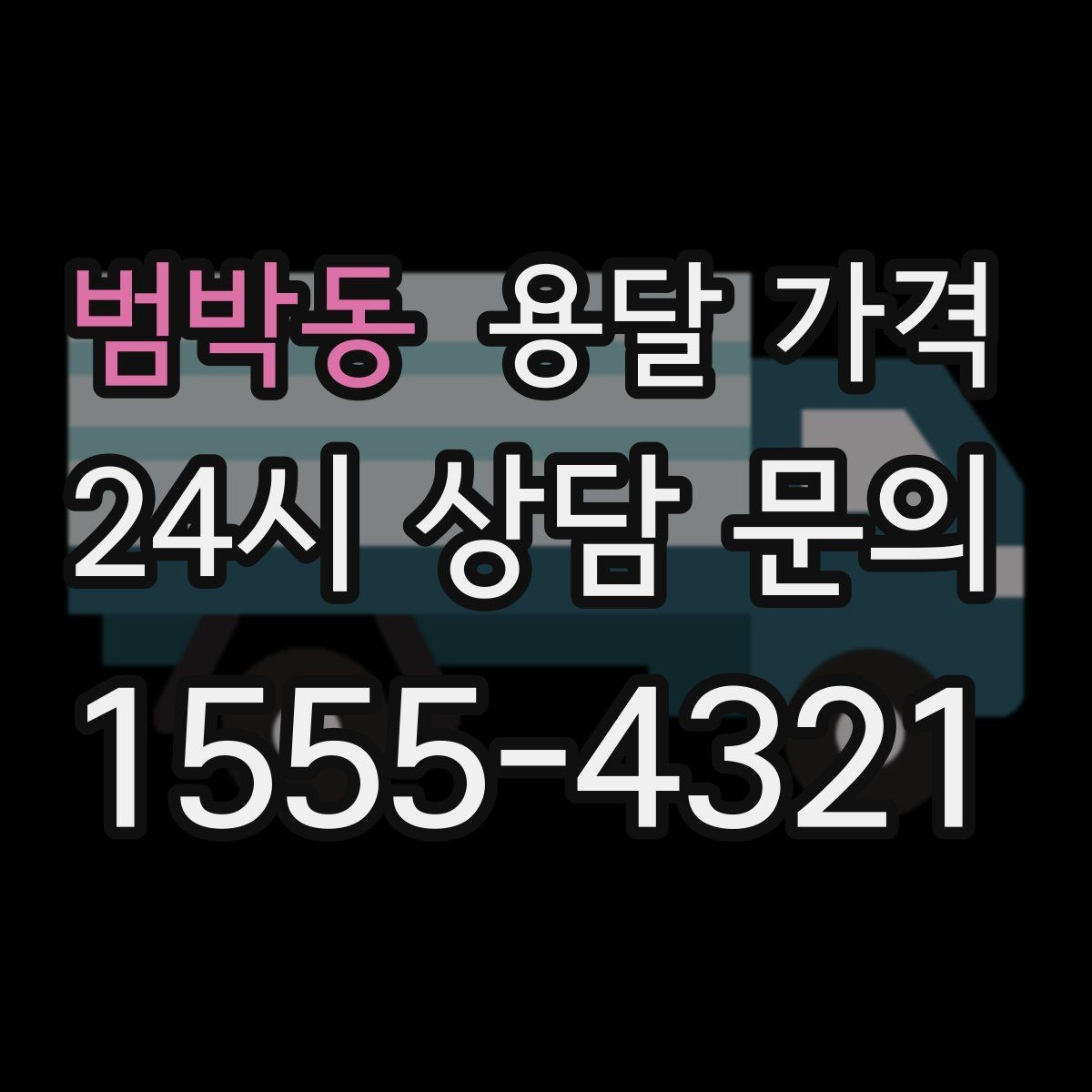 범박동 용달 가격 거리 외에 중요한 요소들 정리