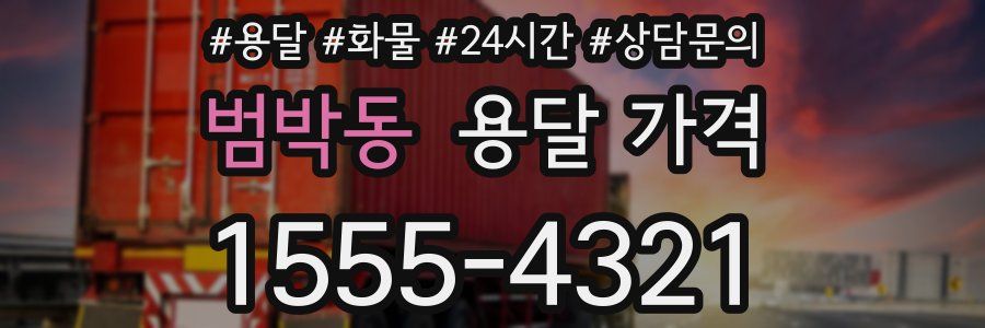 범박동 용달 가격