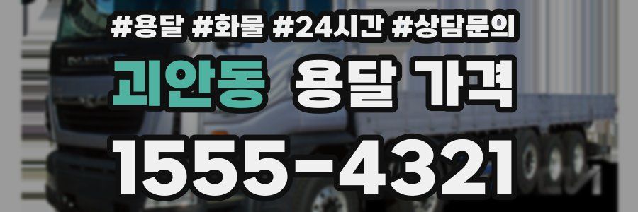 괴안동 용달 가격