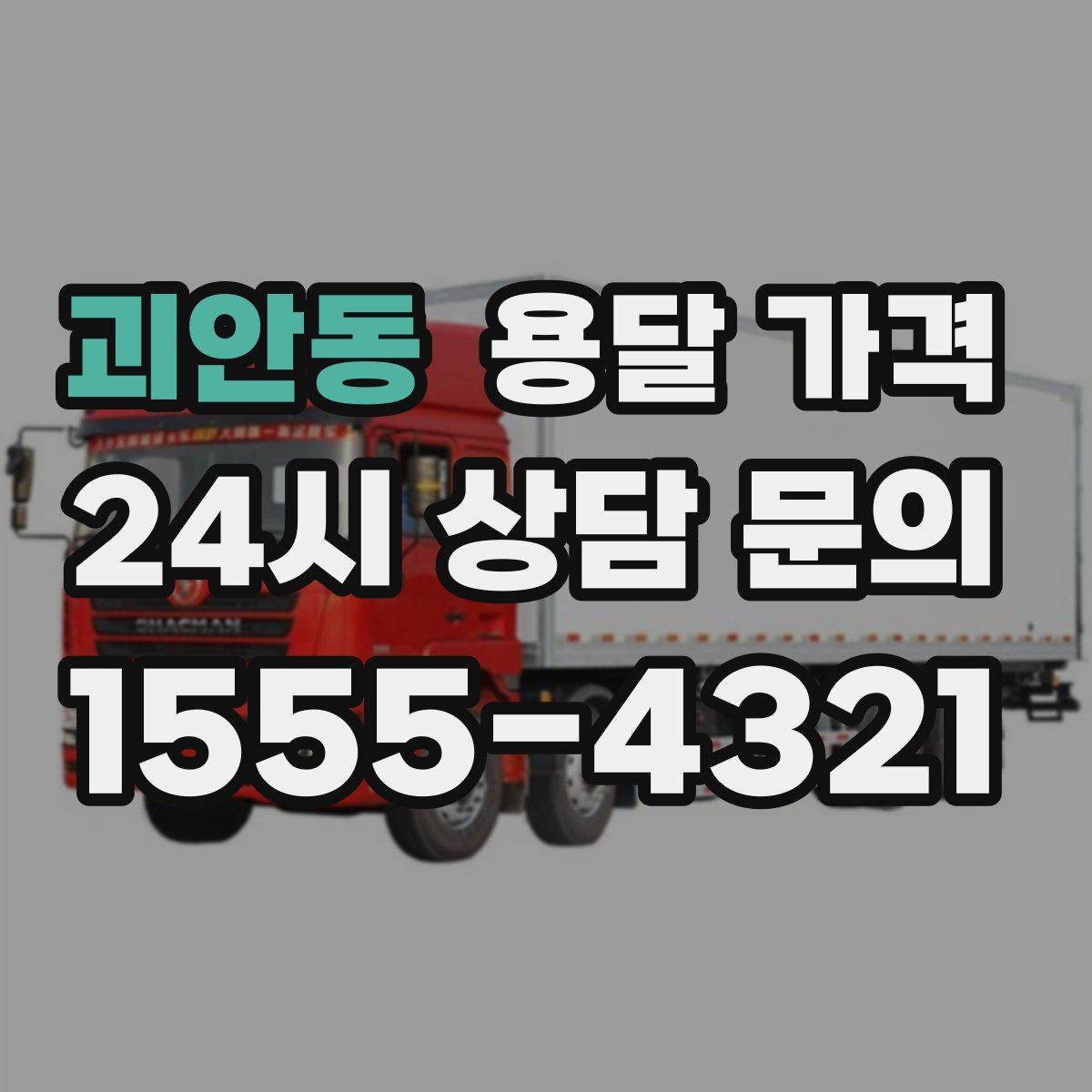 괴안동 용달 가격