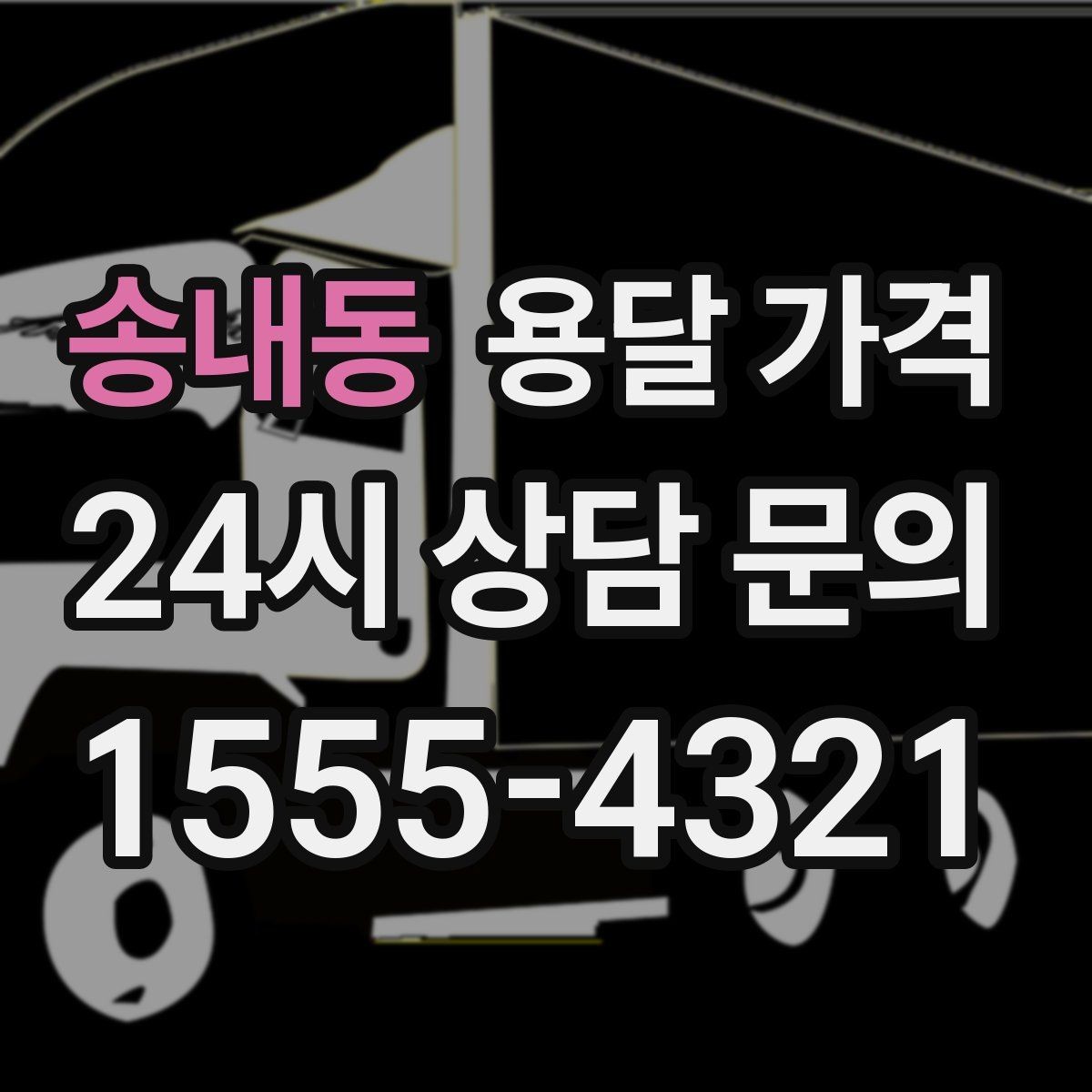 송내동 용달 가격 빠르게 판단하는 방법