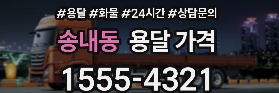 송내동 용달 가격