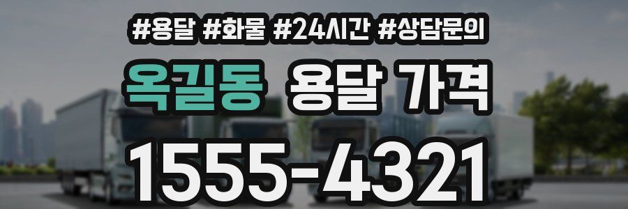 옥길동 용달 가격