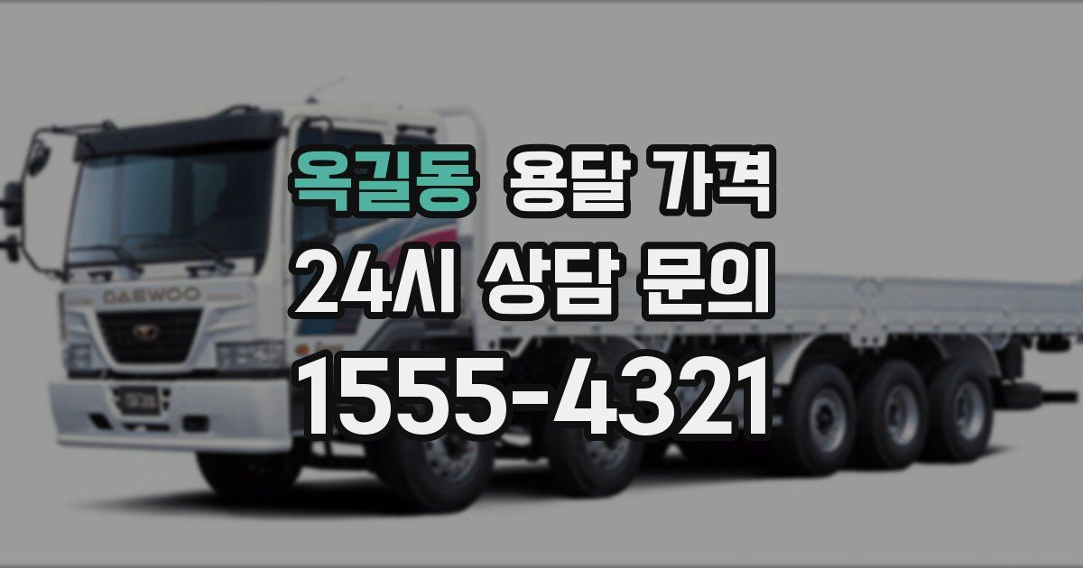 옥길동 용달 가격