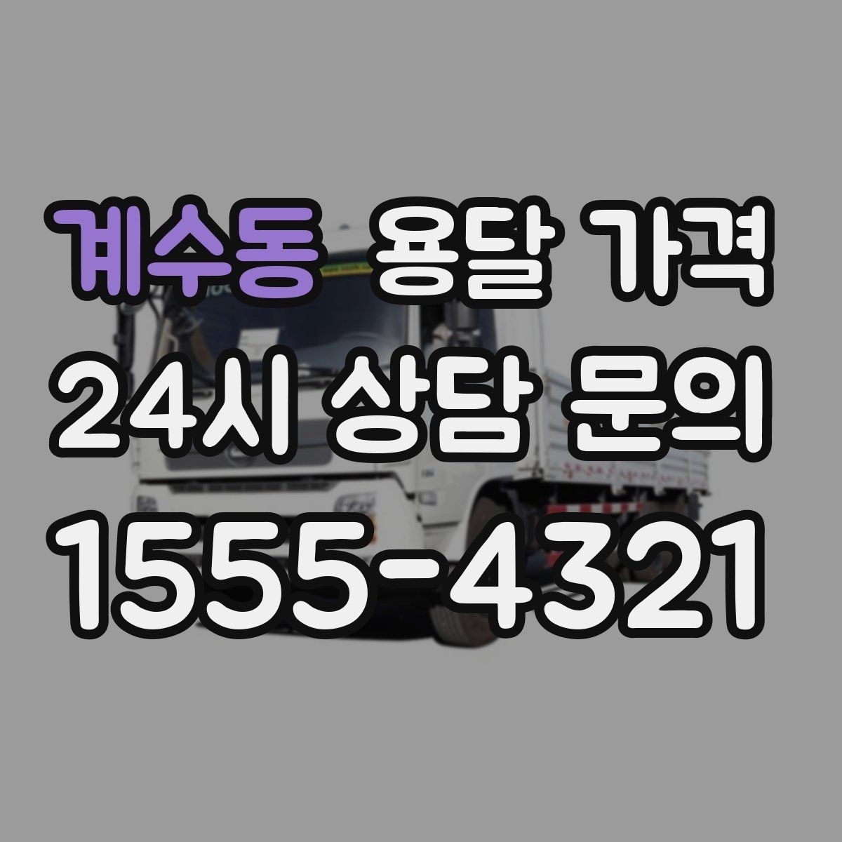 계수동 용달 가격 짐 상하차 방식에 따라 달라지는 구조