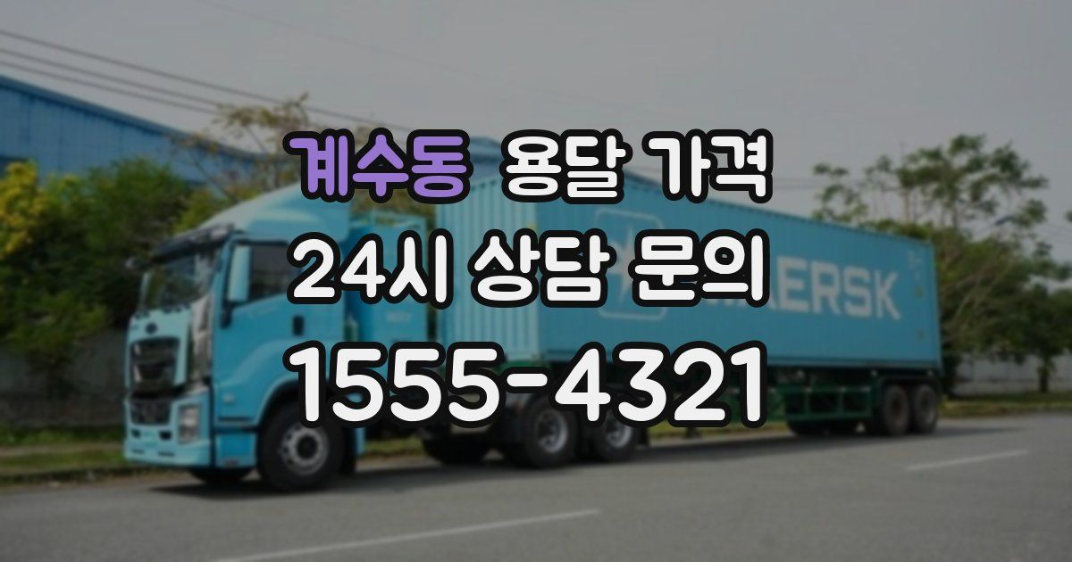 계수동 용달 가격