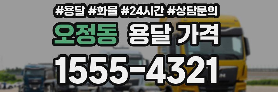 오정동 용달 가격