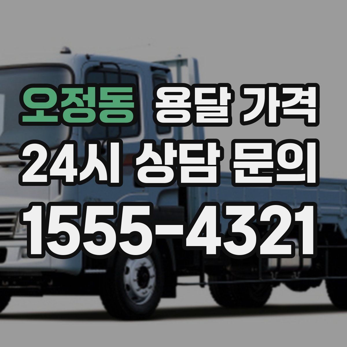 오정동 용달 가격