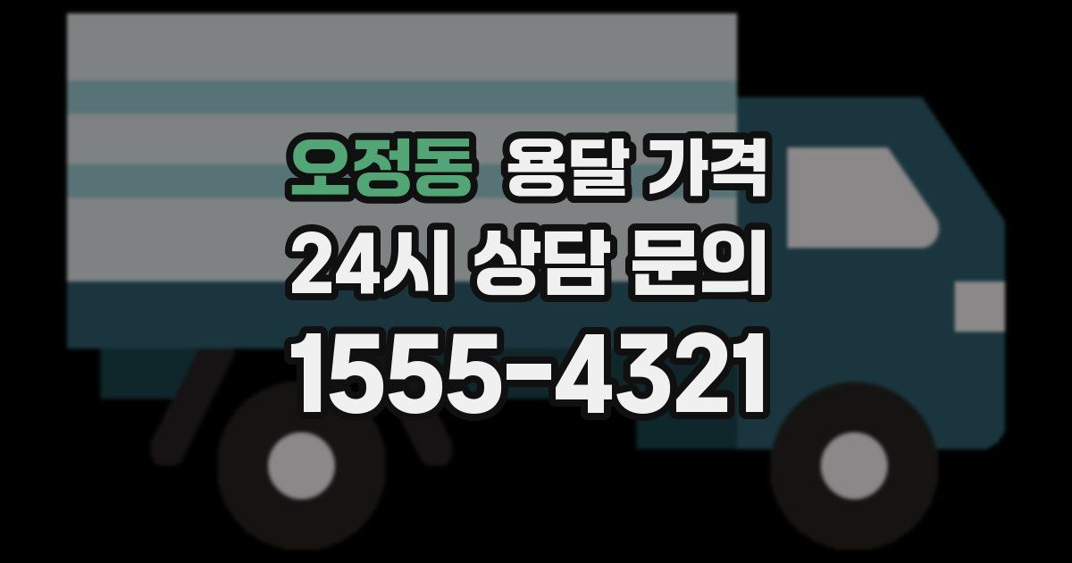 오정동 용달 가격