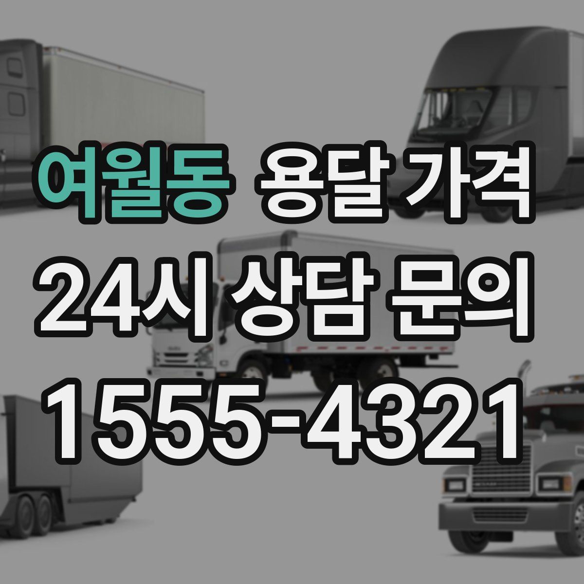 여월동 용달 가격