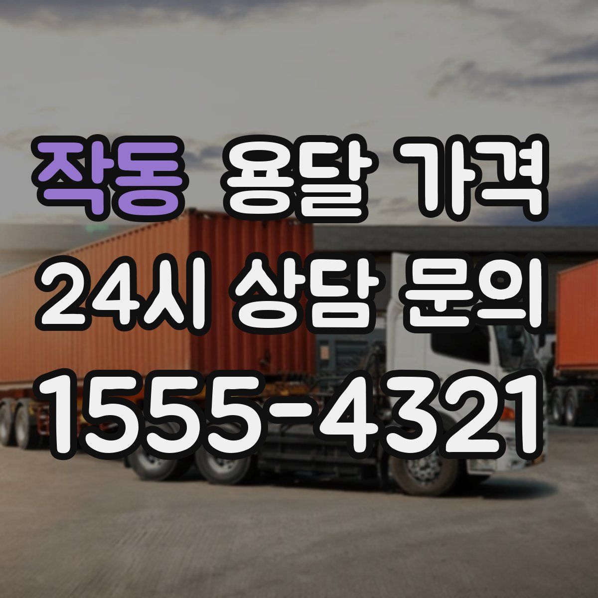 작동 용달 가격