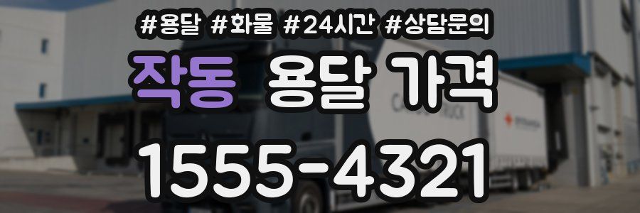 작동 용달 가격