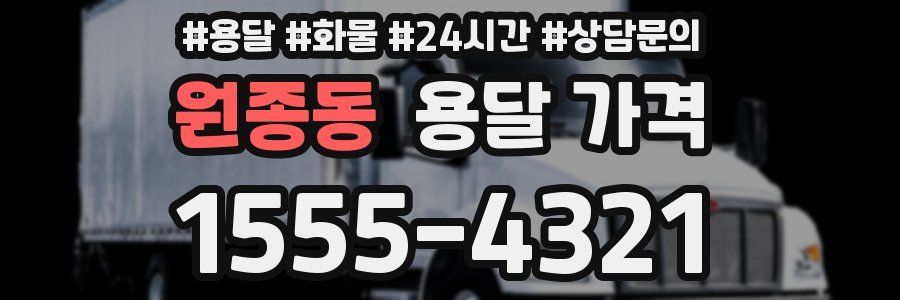 원종동 용달 가격