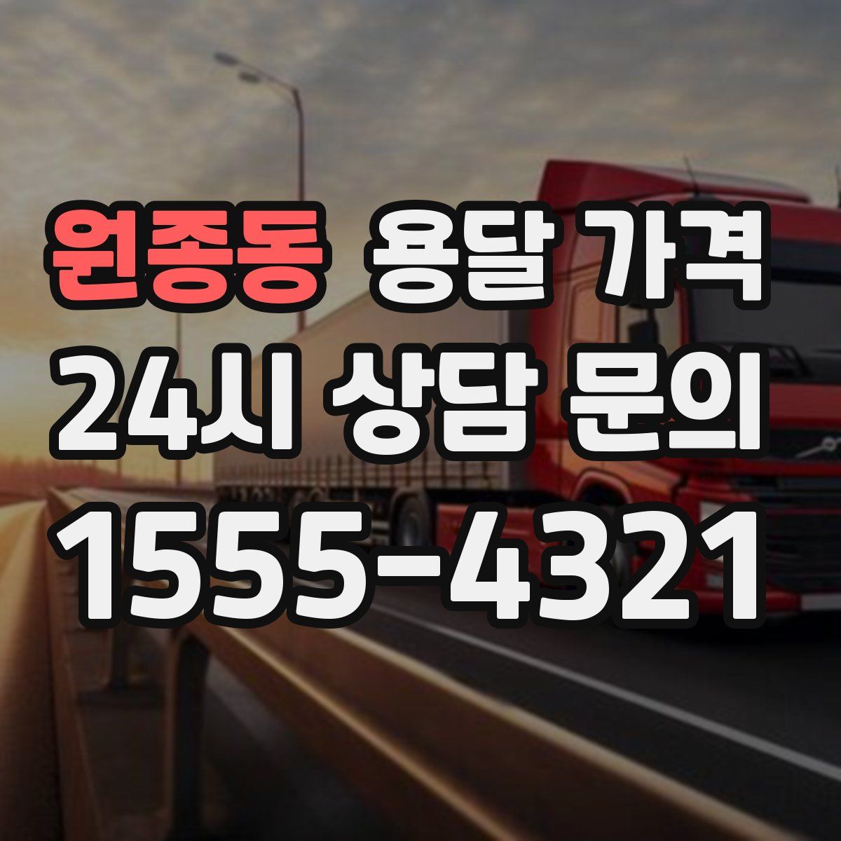 원종동 용달 가격