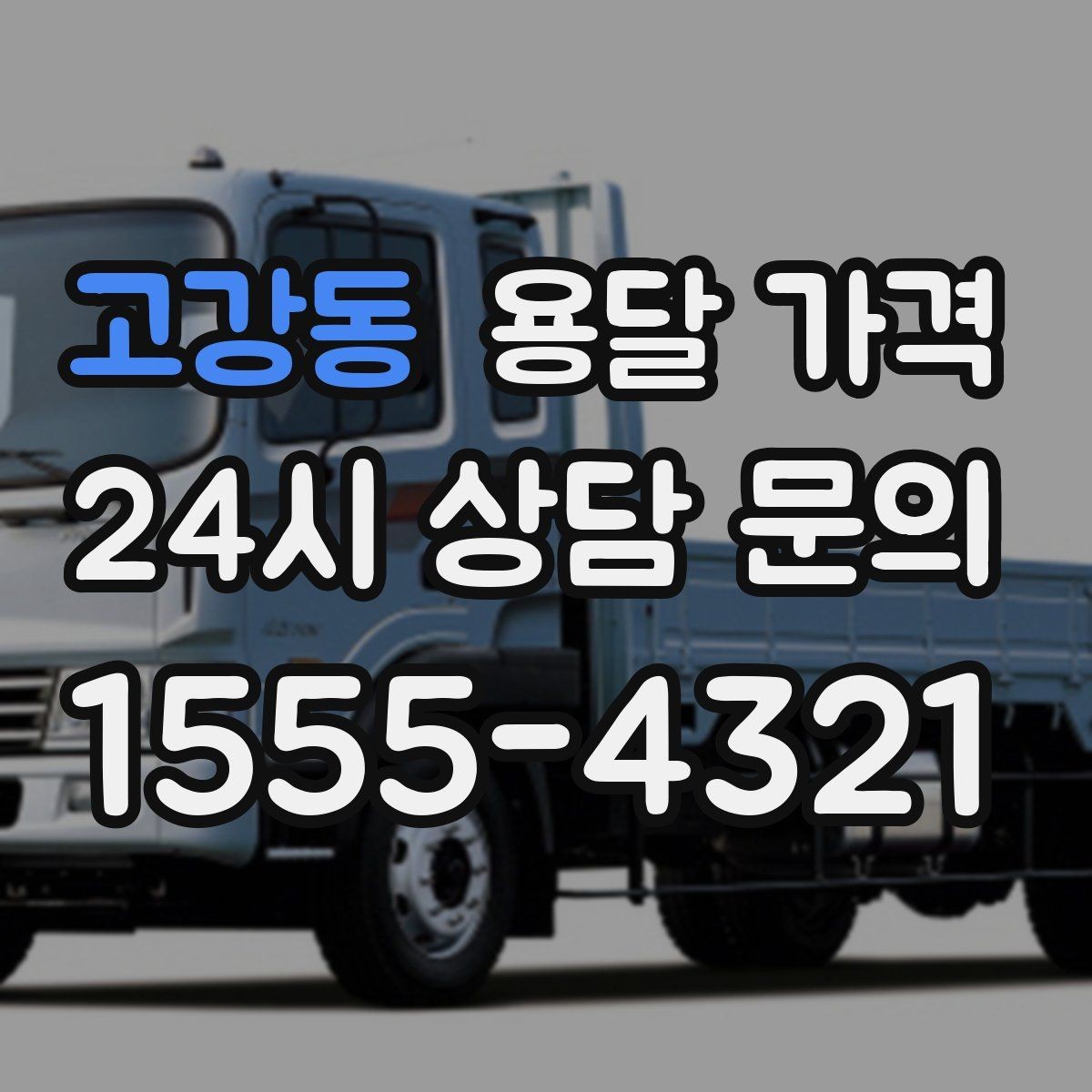 고강동 용달 가격 시외 이동 시 고려사항