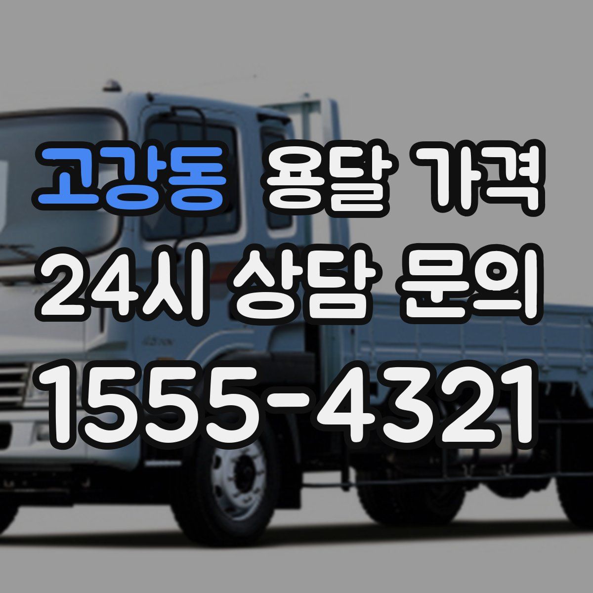 고강동 용달 가격