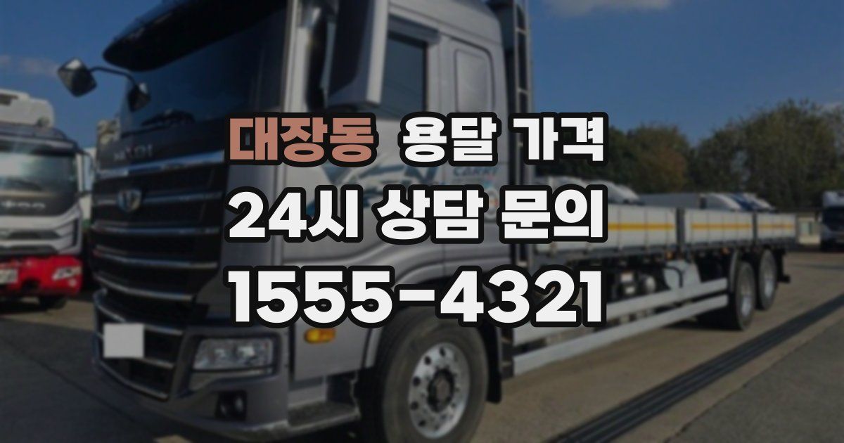 대장동 용달 가격