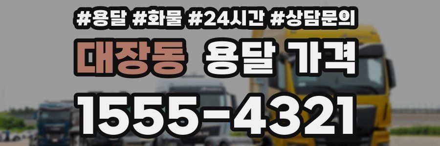 대장동 용달 가격