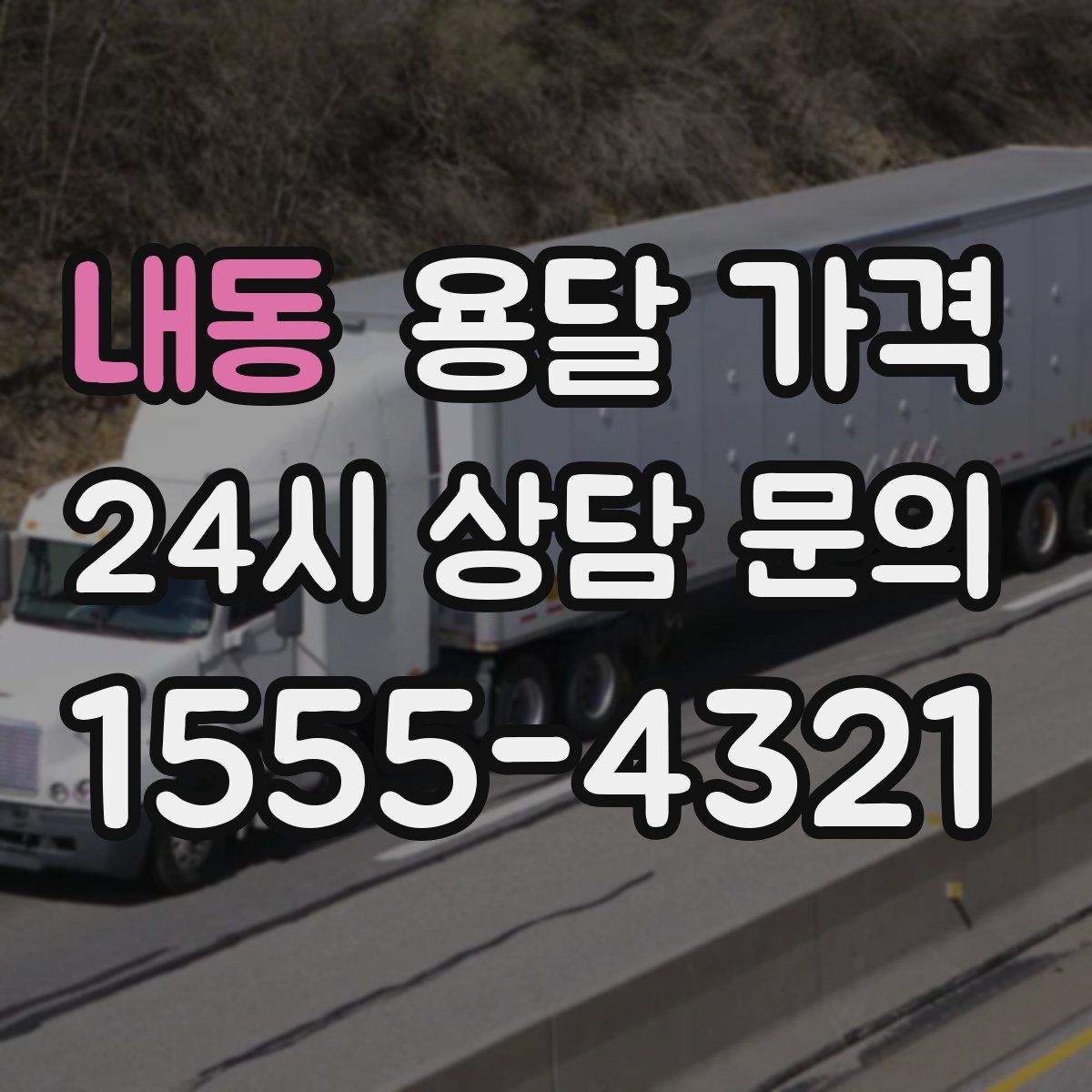 내동 용달 가격