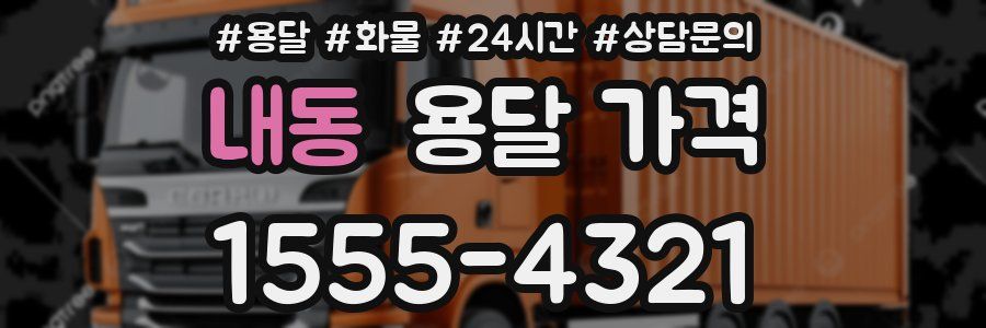 내동 용달 가격