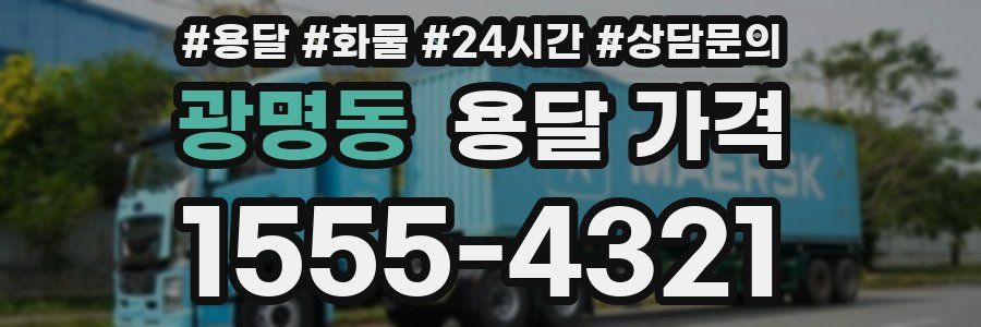 광명동 용달 가격