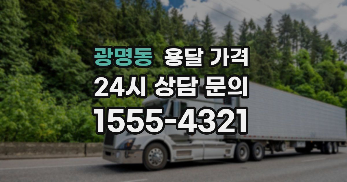 광명동 용달 가격