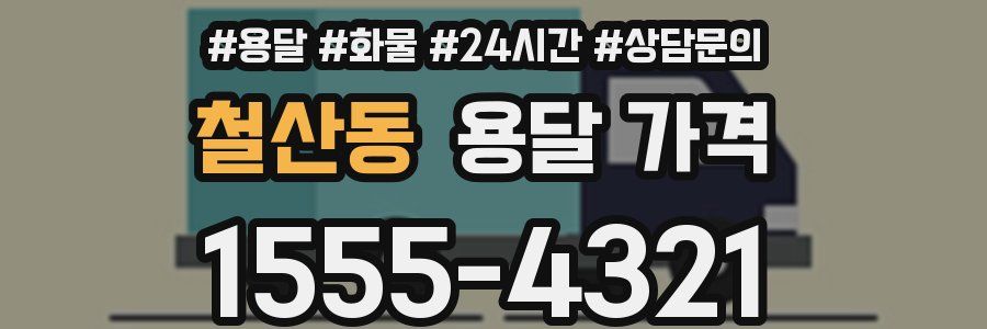 철산동 용달 가격