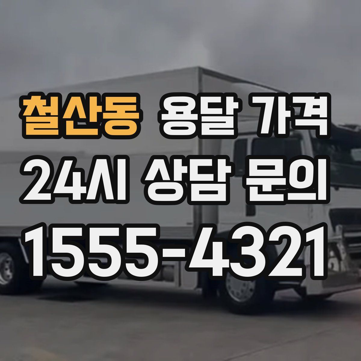 철산동 용달 가격