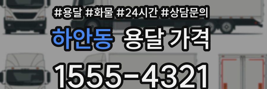 하안동 용달 가격