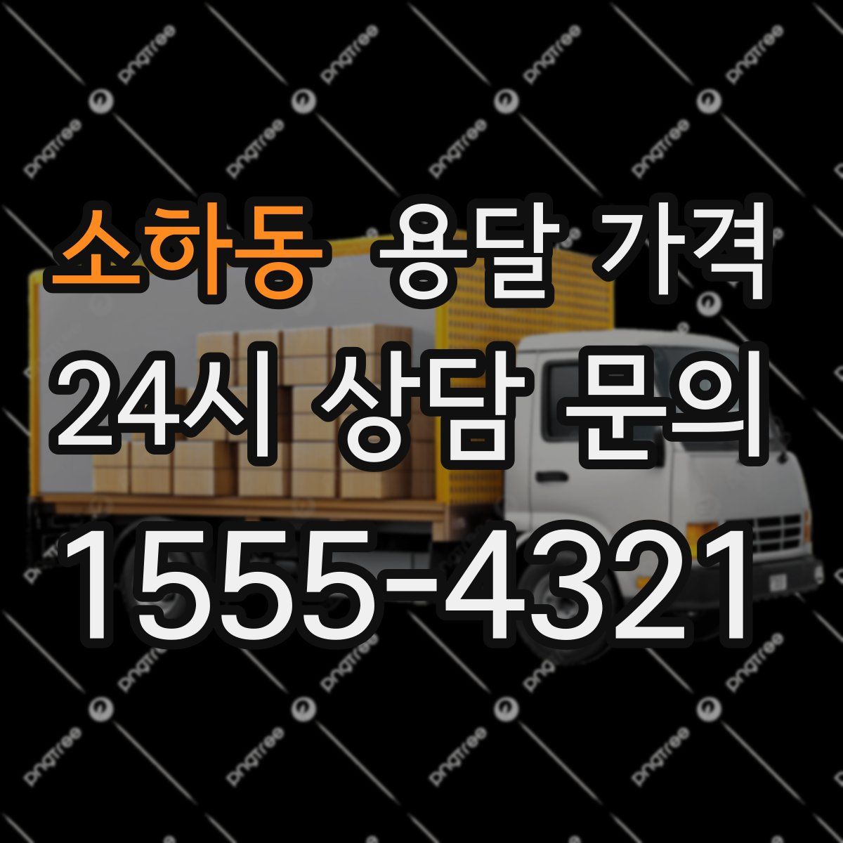 소하동 용달 가격