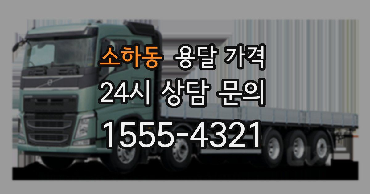 소하동 용달 가격