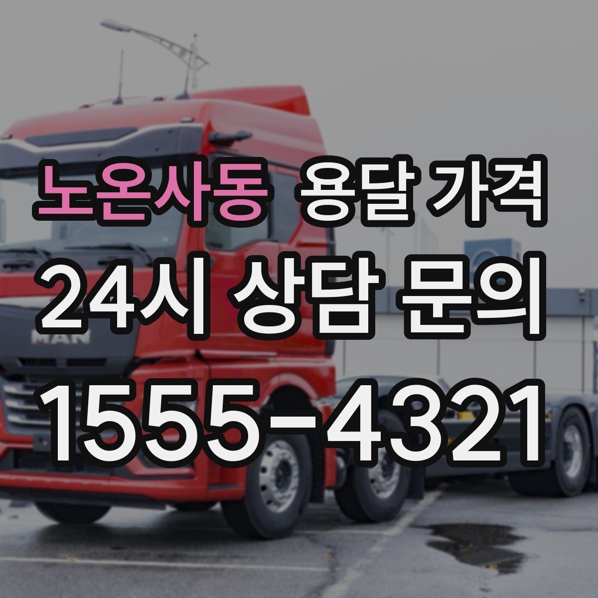 노온사동 용달 가격 고객 만족도를 높이는 요소