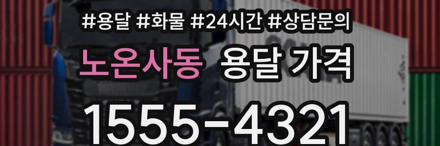 노온사동 용달 가격