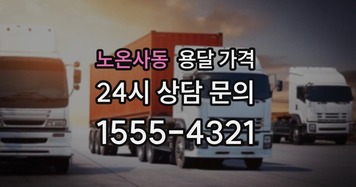 노온사동 용달 가격