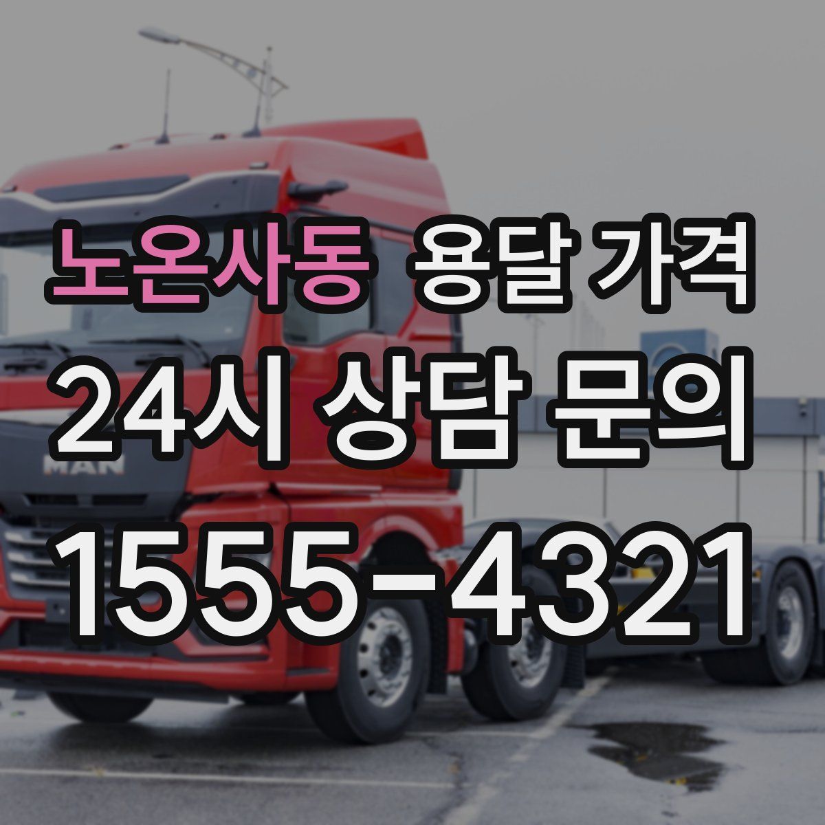 노온사동 용달 가격