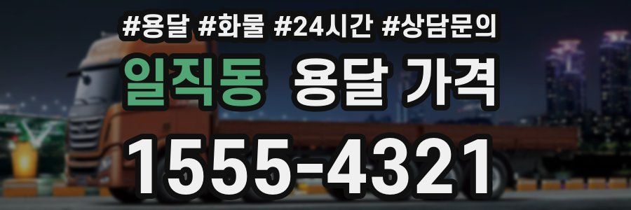 일직동 용달 가격