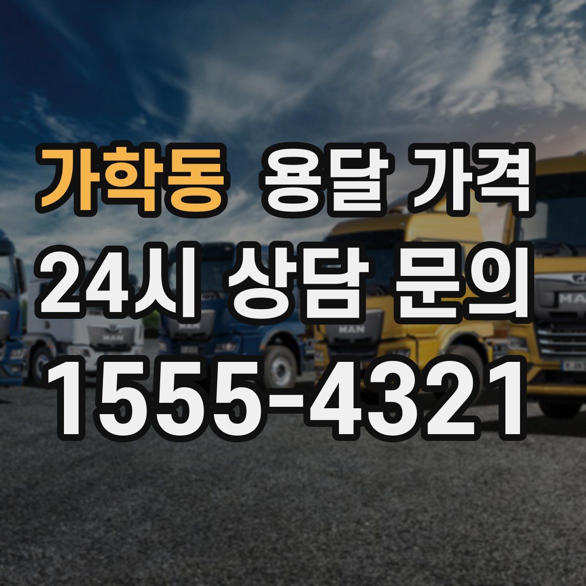 가학동 용달 가격