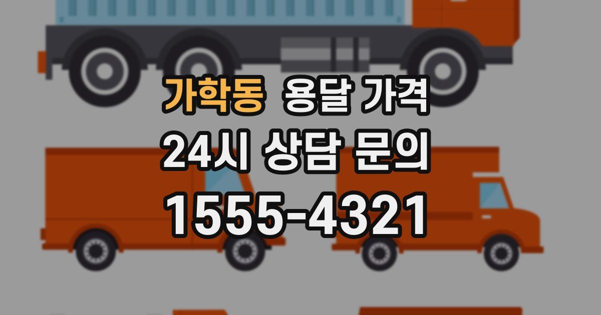 가학동 용달 가격