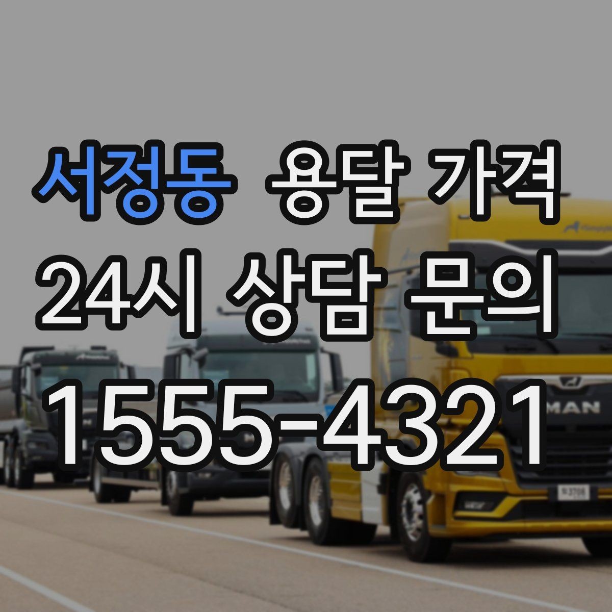 서정동 용달 가격 원룸 이사 기준으로 현실적으로 보기