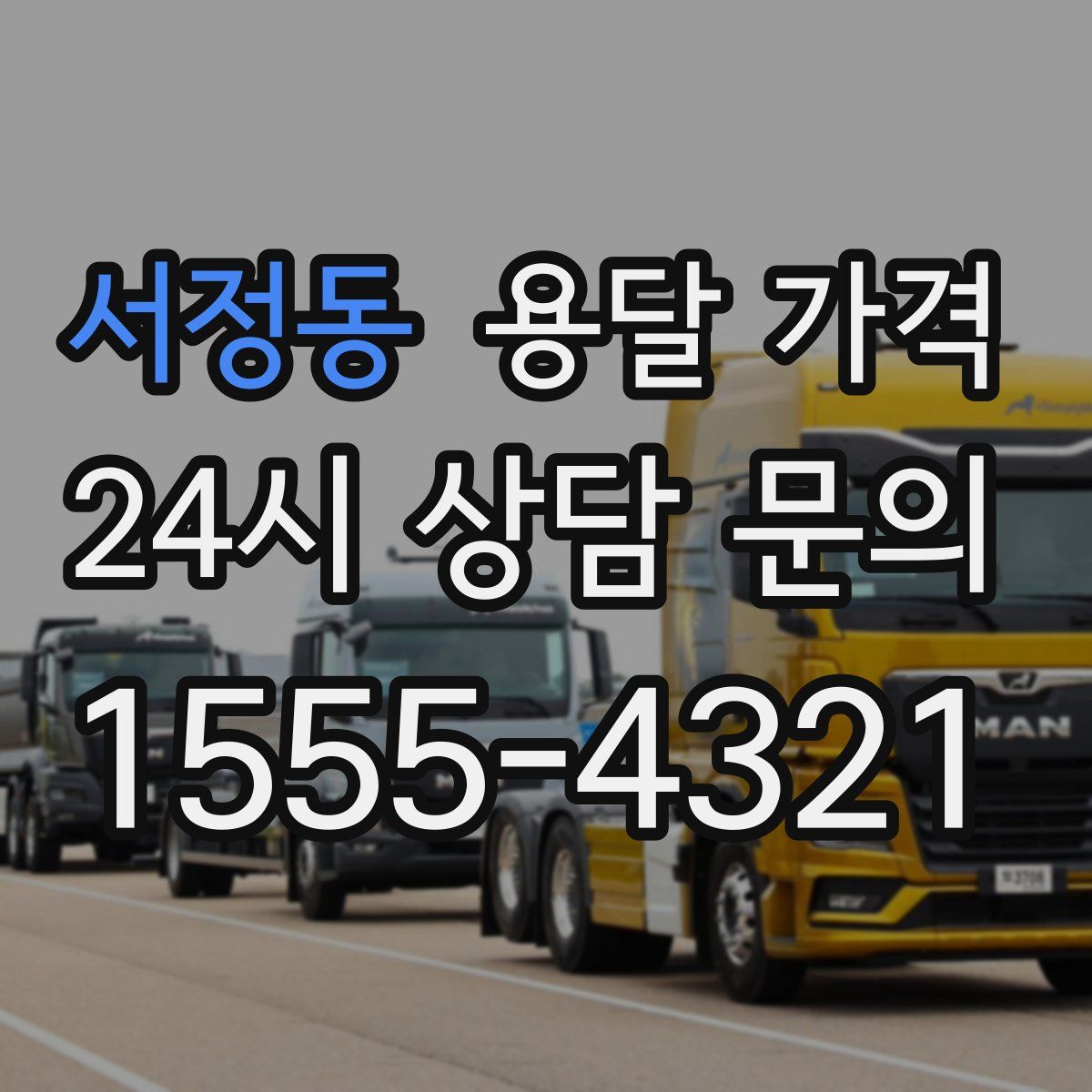 서정동 용달 가격