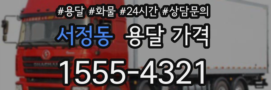 서정동 용달 가격