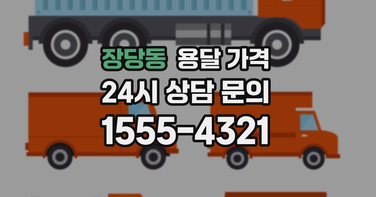 장당동 용달 가격